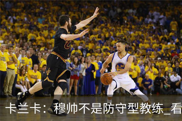 卡兰卡：穆帅不是防守型教练 看看他当年多恐怖吧